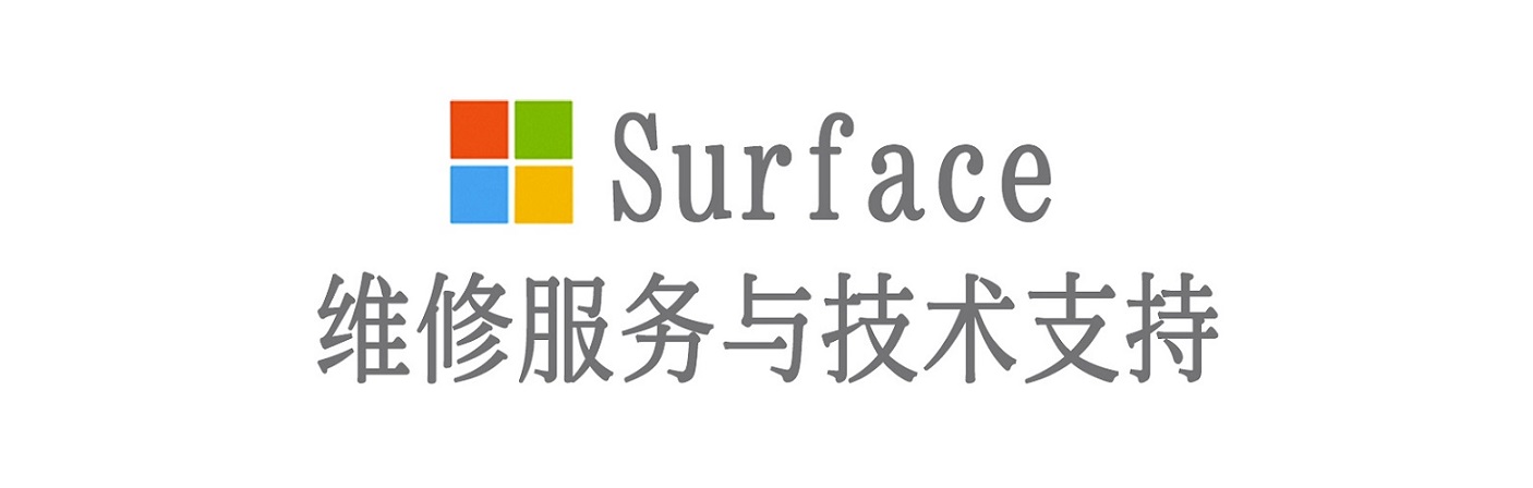 商城surface产品维修服务中心